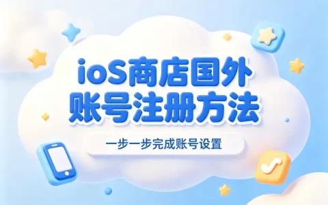ios商店国外账号注册方法及使用指南详解与常见问题