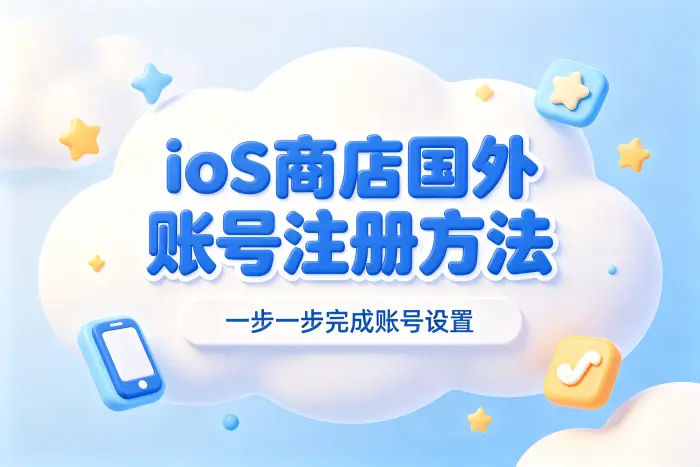 ios商店国外账号注册方法及使用指南详解与常见问题