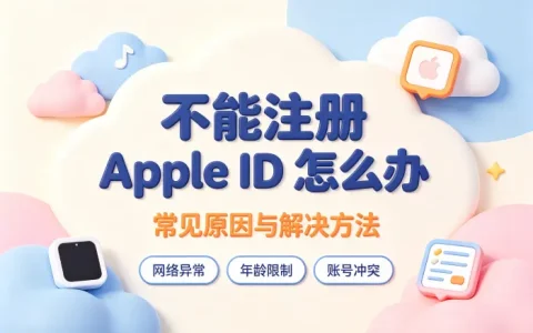 不能注册apple id怎么办常见原因与解决方法