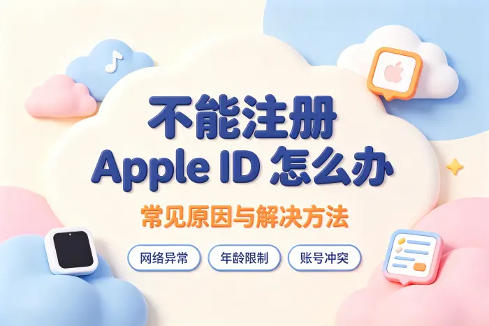 不能注册apple id怎么办常见原因与解决方法