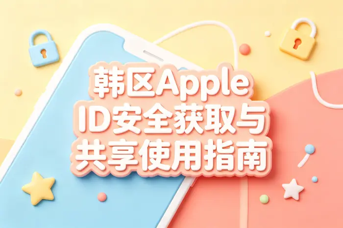 共享账号会影响自己的Apple设备吗