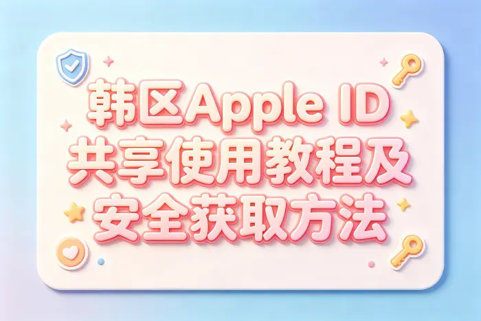共享账号和个人韩区账号的区别
