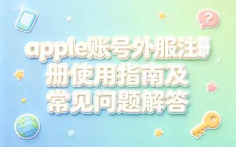 apple账号外服注册使用指南及常见问题解答