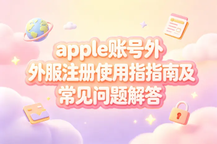 Apple账号外服注册操作步骤