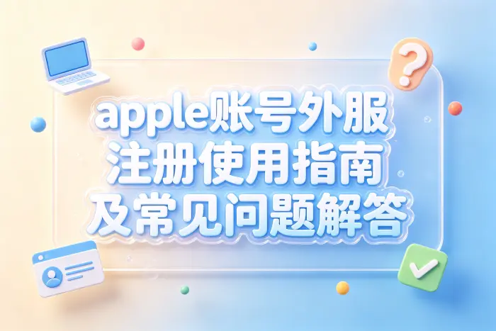 如何在设备上使用外服账号