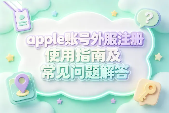使用外服账号时的安全注意事项