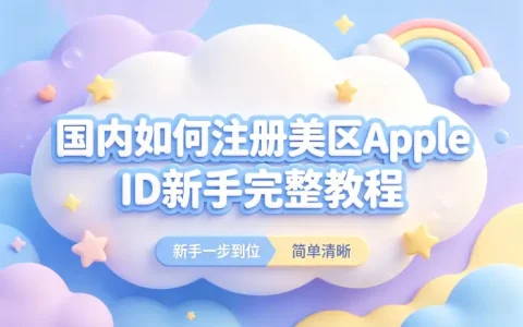 国内如何注册美区apple id新手完整教程