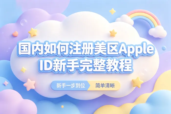 国内如何注册美区apple id新手完整教程