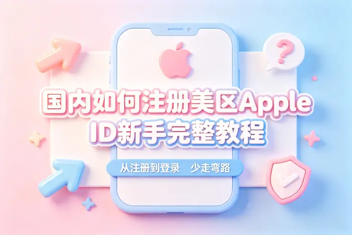通过苹果官方流程创建美区账号