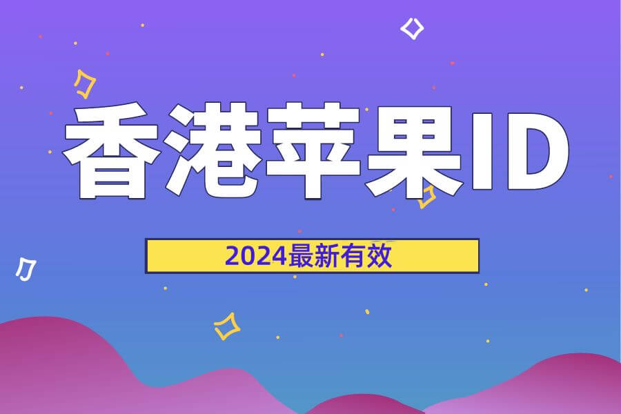 港区苹果ID
