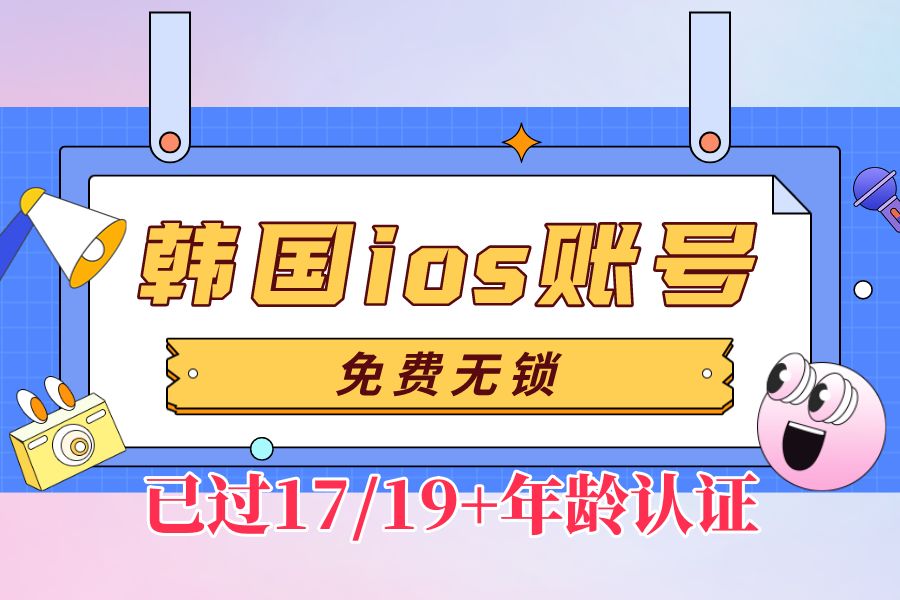 韩区 Apple ID