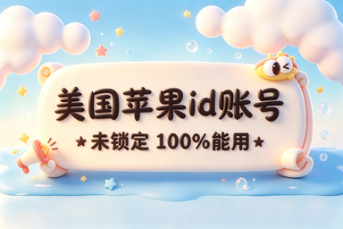 美区ID账号