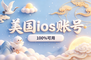 美区苹果id账号