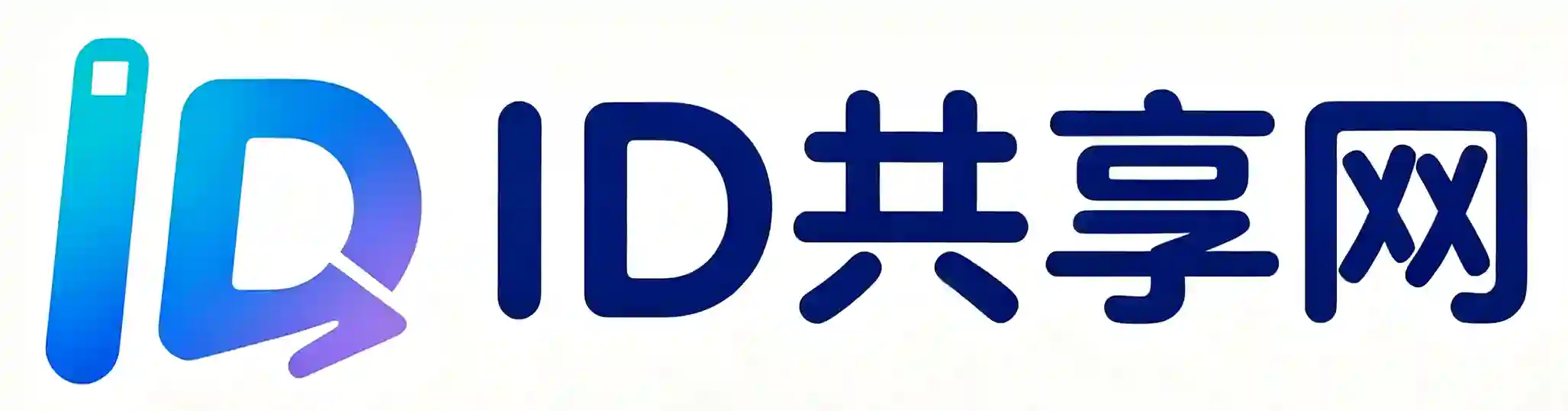 ID共享网