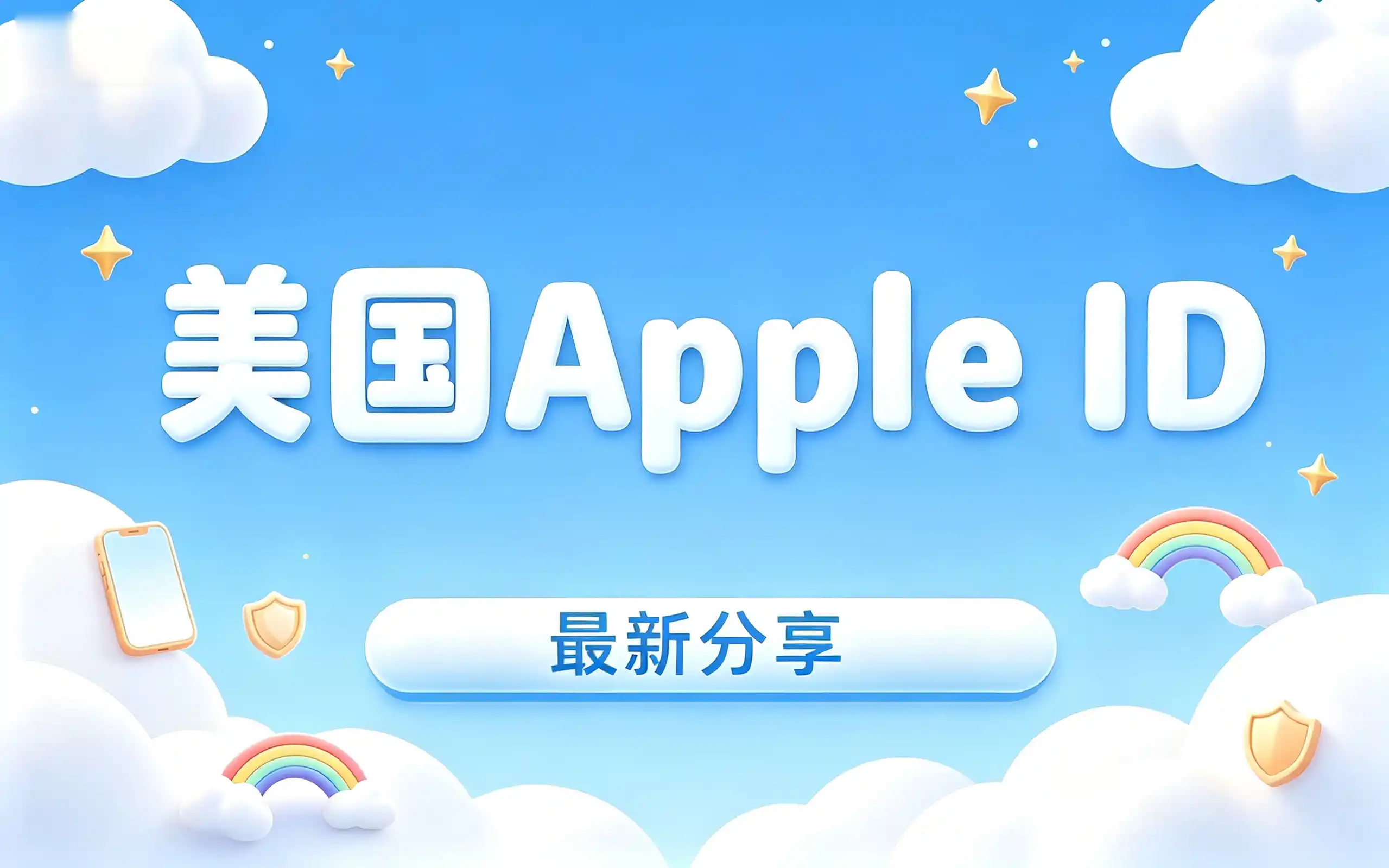 美区Apple ID 账号分享