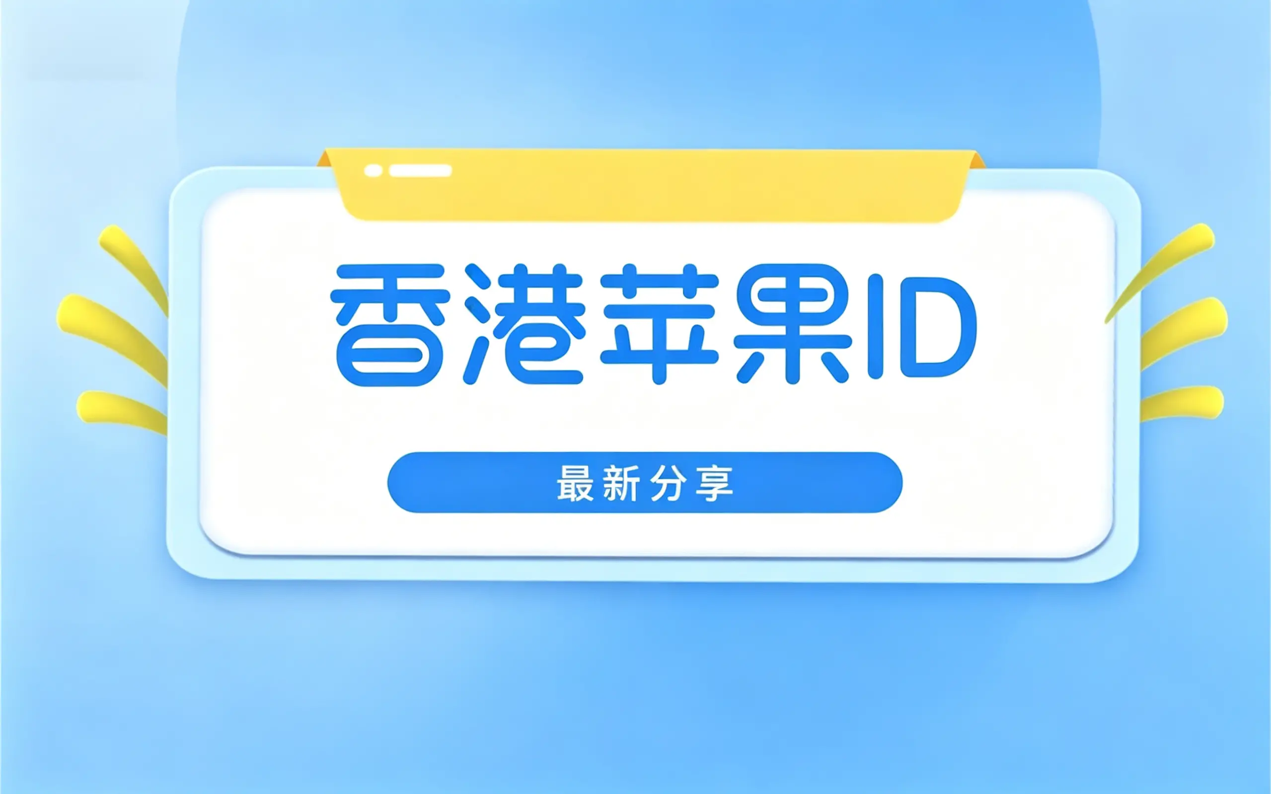 港区Apple ID 账号分享
