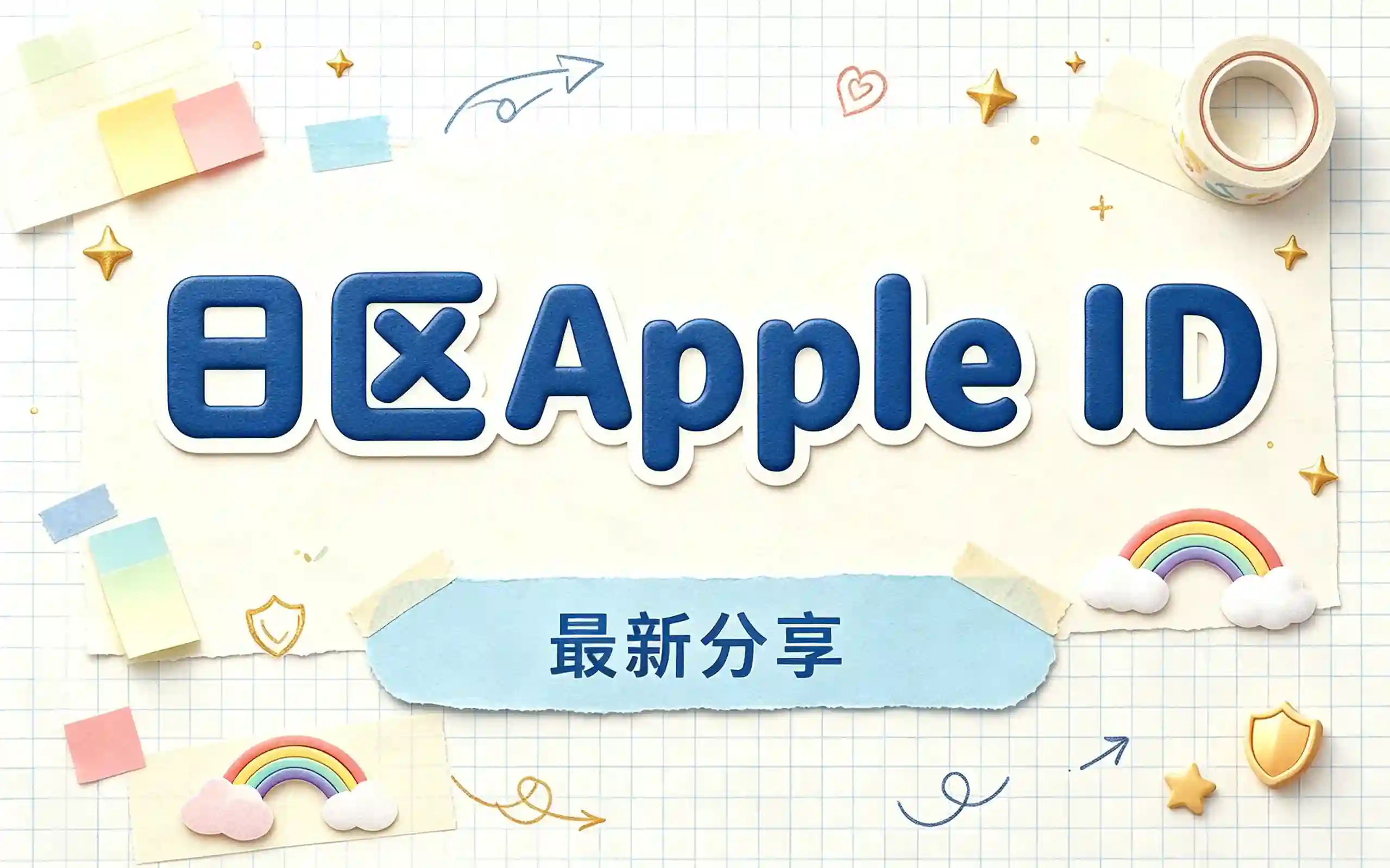 日区Apple ID 账号分享
