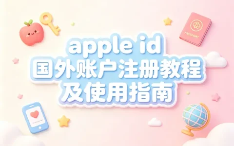 apple id国外账户注册教程及使用指南