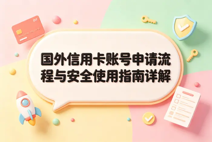 国外信用卡申请的基本流程