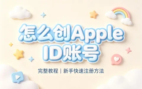 怎么创appleid账号完整教程新手快速注册方法