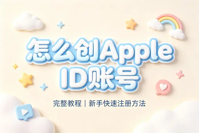 怎么创appleid账号完整教程新手快速注册方法