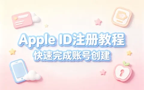 id注册apple id详细教程快速完成账号创建