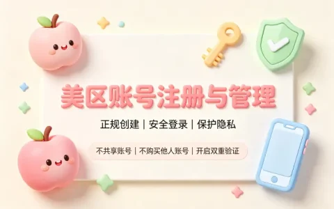 appleid美区账号购买攻略安全获取账号方法