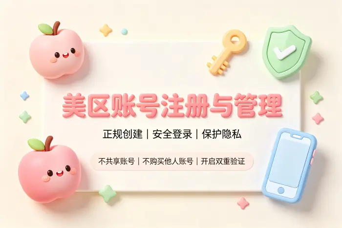 appleid美区账号购买攻略安全获取账号方法