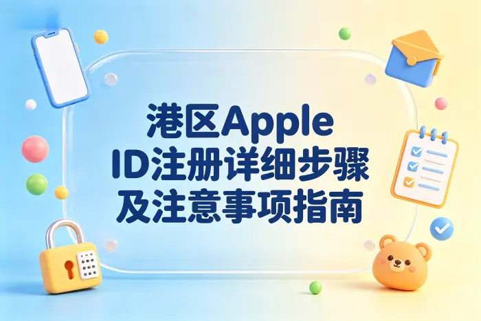港区 Apple ID 注册步骤