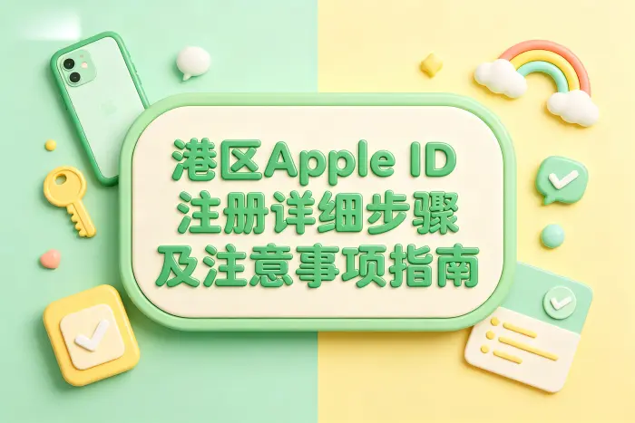 使用港区账号时需要注意的事项