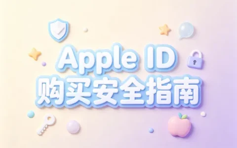 apple 越狱id购买安全指南及注意事项详解