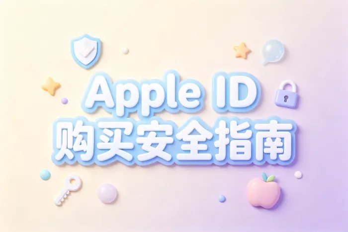 apple 越狱id购买安全指南及注意事项详解