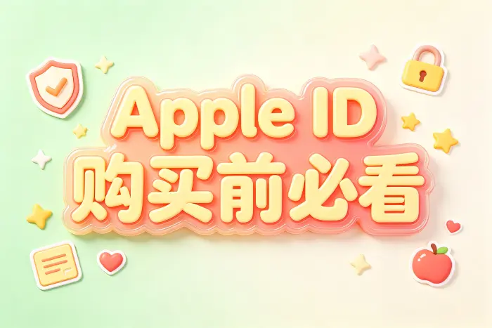 需要购买Apple账号时如何降低风险