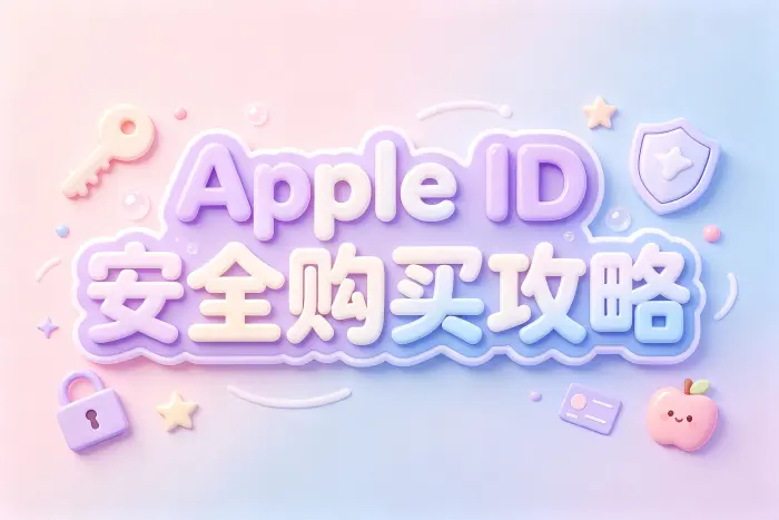 选择账号使用方式时的判断标准