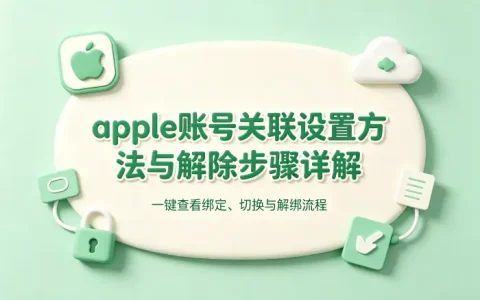 apple账号关联设置方法与解除步骤详解及常见问题解答