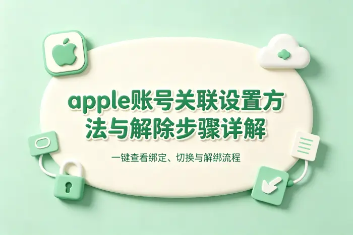 apple账号关联设置方法与解除步骤详解及常见问题解答