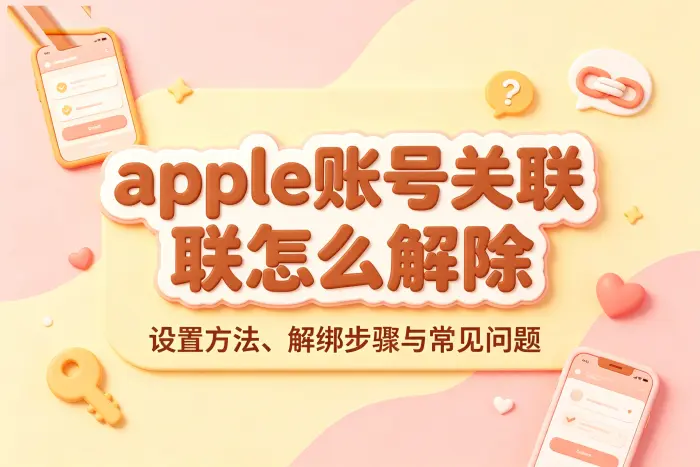 查看和管理已关联设备