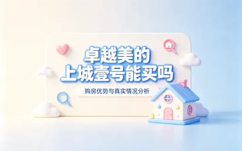 卓越美的上城壹号能买吗购房优势与真实情况分析