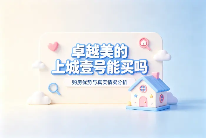 卓越美的上城壹号能买吗购房优势与真实情况分析