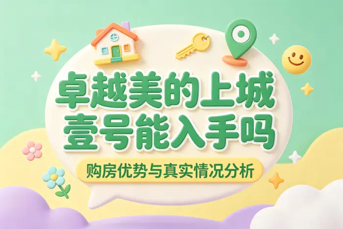 周边配套影响长期居住便利度