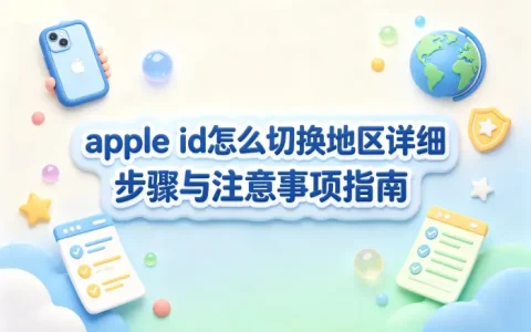 apple id怎么切换地区详细步骤与注意事项指南