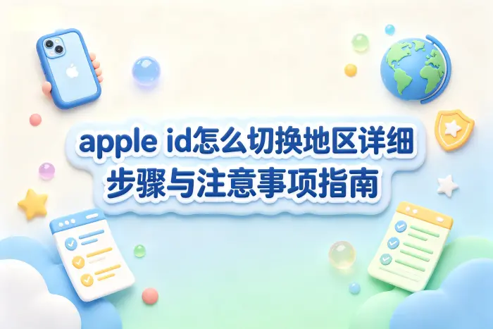 apple id怎么切换地区详细步骤与注意事项指南