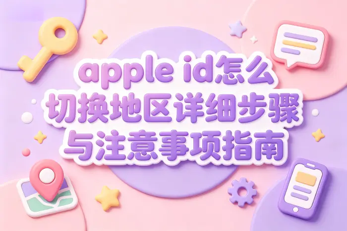 在电脑上切换 Apple ID 地区