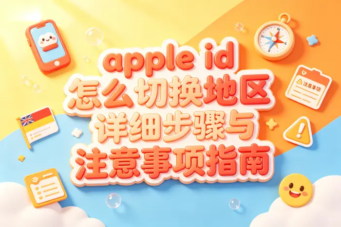 Apple ID 地区无法切换时怎么处理