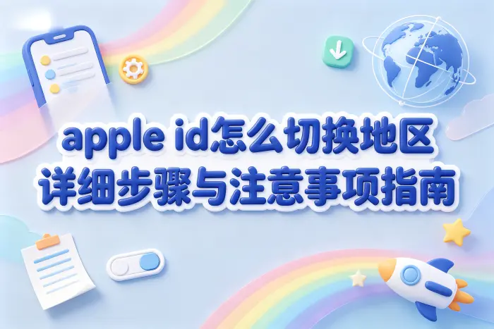 换地区后 App Store 还是原来的怎么办？
