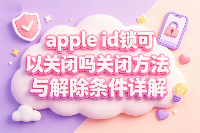 满足哪些条件可以解除Apple ID锁