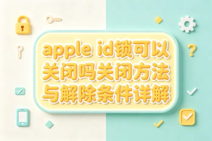 忘记Apple ID密码时怎么办