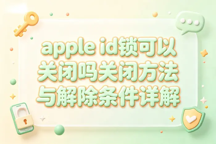恢复出厂设置能不能关闭Apple ID锁