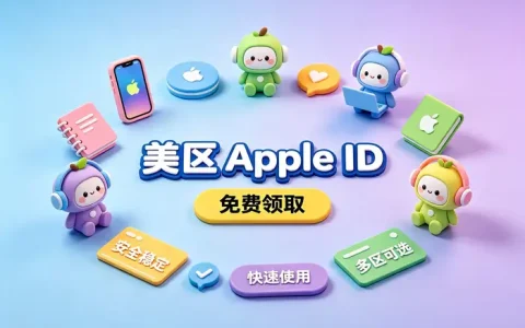 apple购买id账号指南：安全获取与使用方法详解