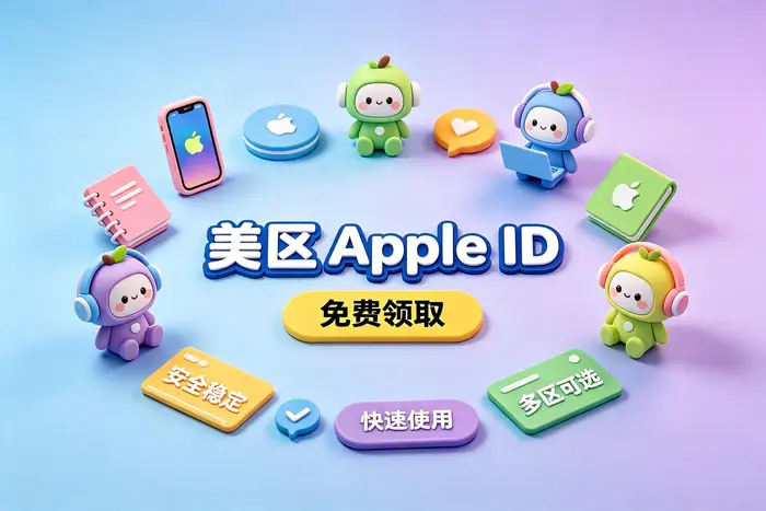 apple购买id账号指南:安全获取与使用方法详解
